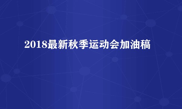 2018最新秋季运动会加油稿