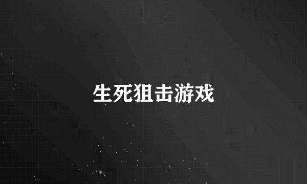 生死狙击游戏