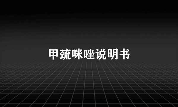 甲巯咪唑说明书