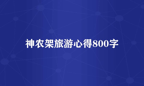 神农架旅游心得800字