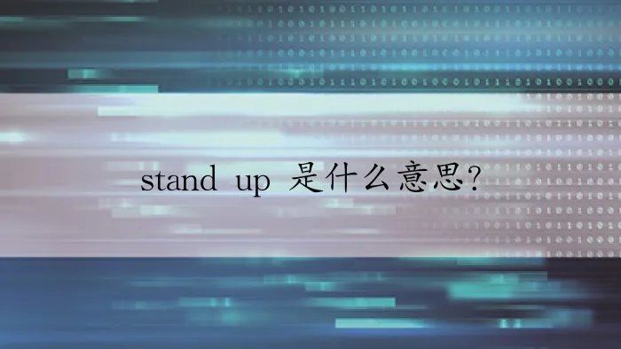 stand up 是什么意思？