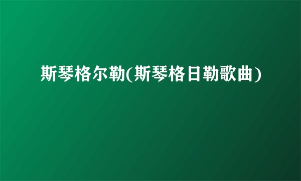 斯琴格尔勒(斯琴格日勒歌曲)