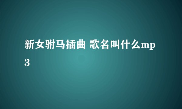 新女驸马插曲 歌名叫什么mp3