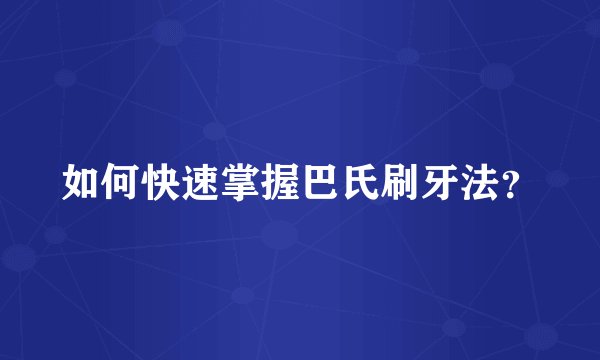 如何快速掌握巴氏刷牙法?