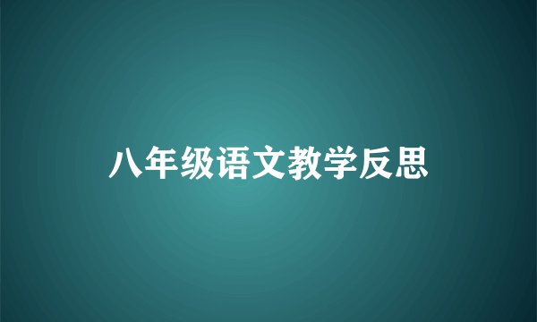 八年级语文教学反思