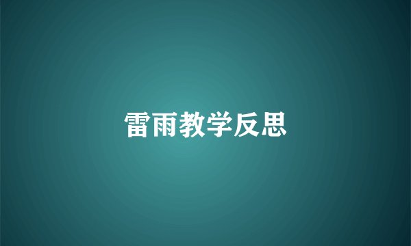 雷雨教学反思