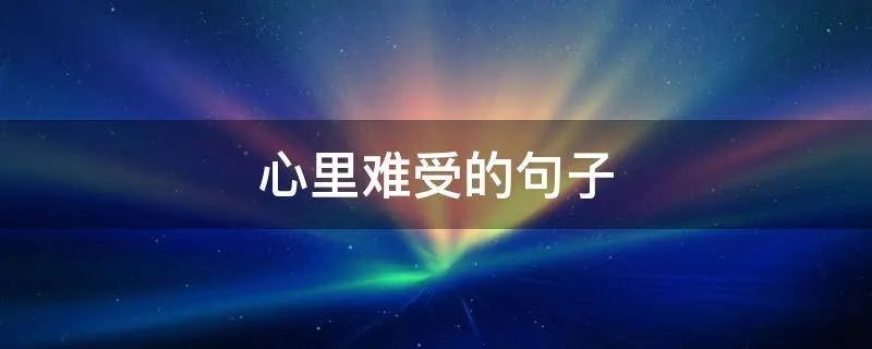 心里难受的句子