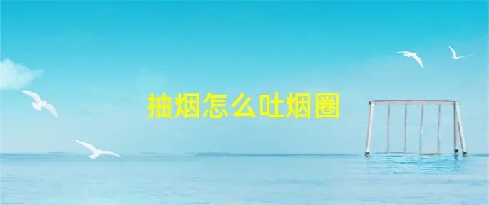 抽烟怎么吐烟圈