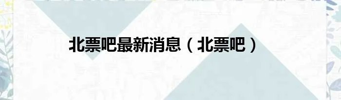 北票吧最新消息（北票吧）