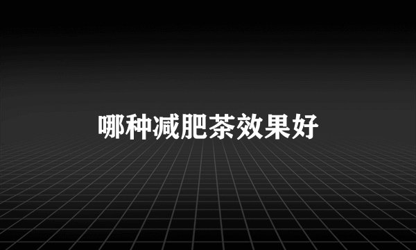哪种减肥茶效果好