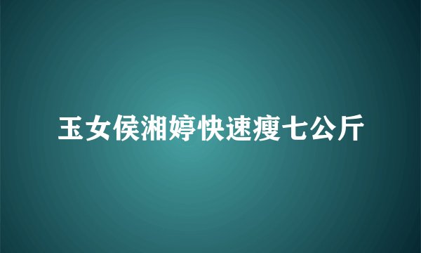 玉女侯湘婷快速瘦七公斤