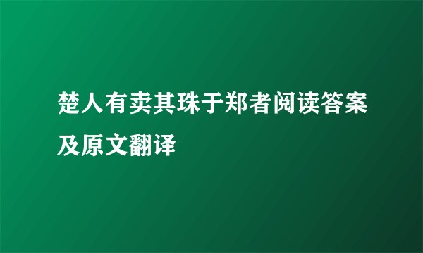 楚人有卖其珠于郑者阅读答案及原文翻译