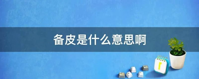 备皮是什么意思啊