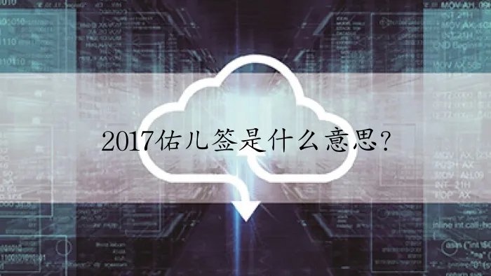 2017佑儿签是什么意思？