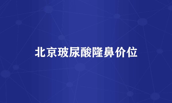 北京玻尿酸隆鼻价位