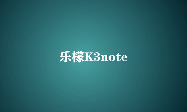 乐檬K3note