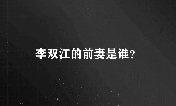 李双江的前妻是谁？