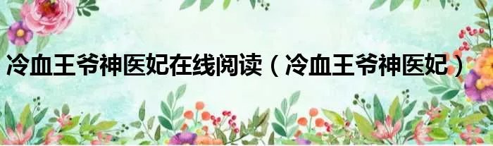 冷血王爷神医妃在线阅读（冷血王爷神医妃）