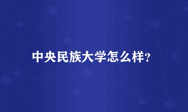 中央民族大学怎么样？