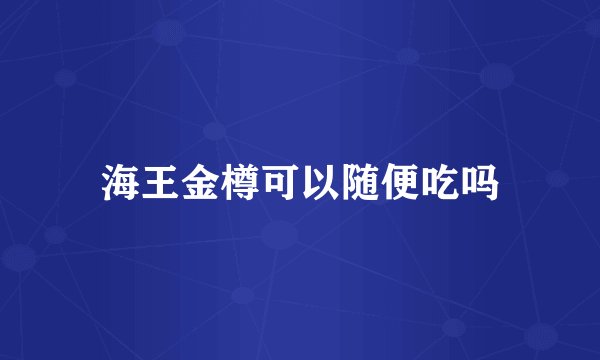 海王金樽可以随便吃吗