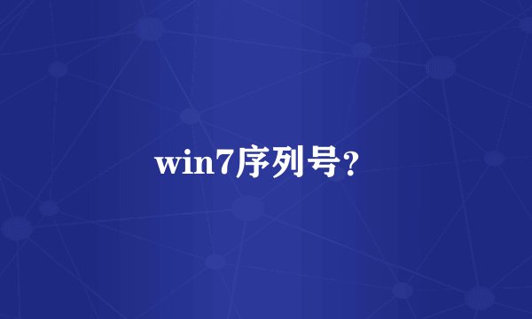 win7序列号？