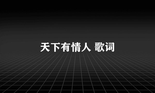 天下有情人 歌词