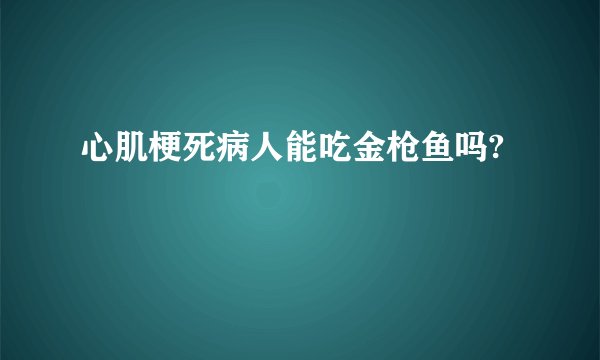 心肌梗死病人能吃金枪鱼吗?