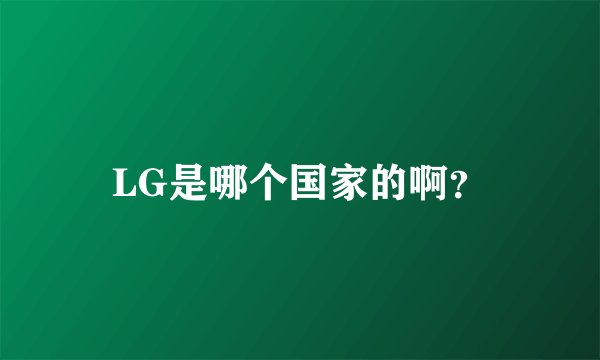 LG是哪个国家的啊？