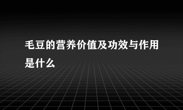 毛豆的营养价值及功效与作用是什么