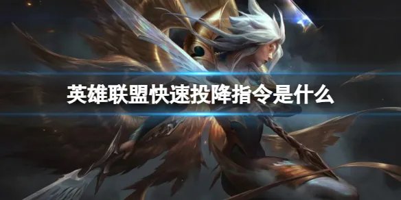 《英雄联盟》快速投降指令一览