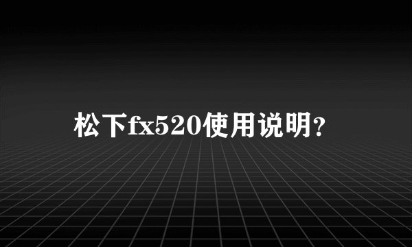 松下fx520使用说明？
