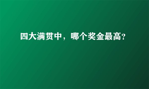 四大满贯中，哪个奖金最高？