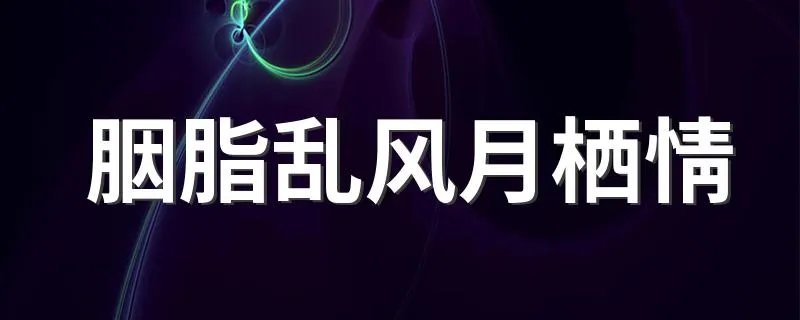 胭脂乱风月栖情 胭脂乱风月栖情内容简介