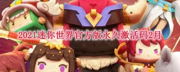 2021迷你世界官方版激活码2月