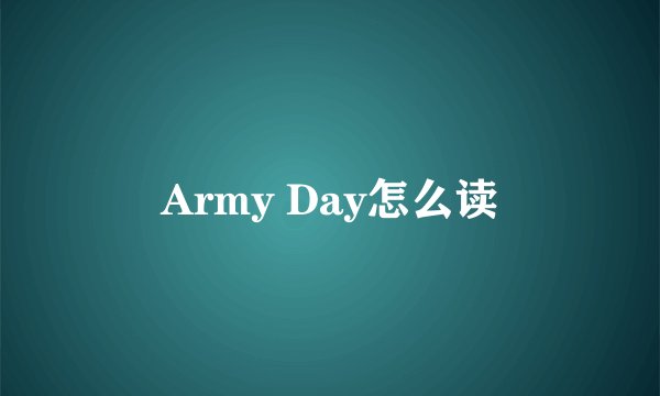 Army Day怎么读
