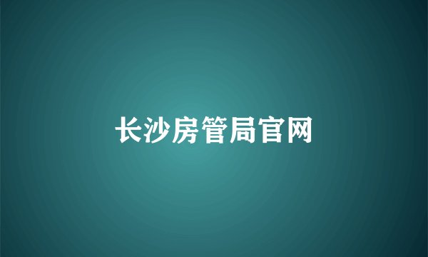 长沙房管局官网