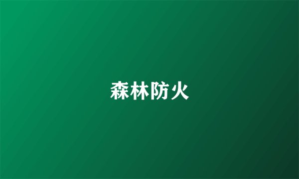 森林防火