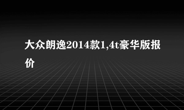 大众朗逸2014款1,4t豪华版报价