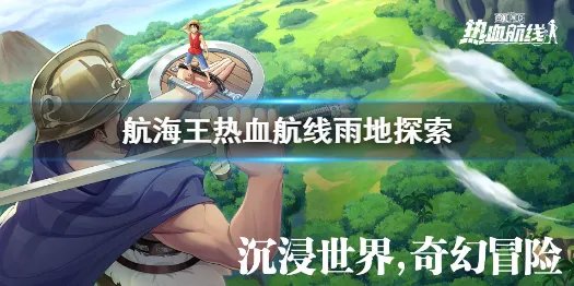 《航海王热血航线》雨地探索 隐藏气球攻略