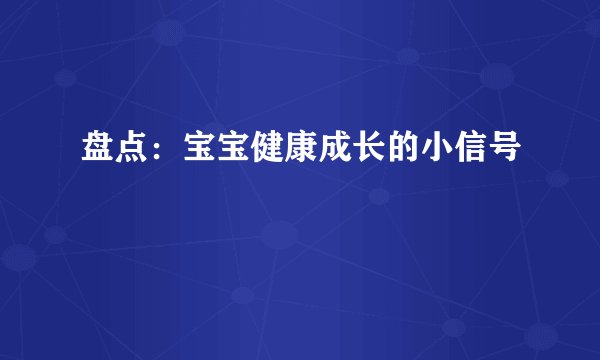 盘点:宝宝健康成长的小信号