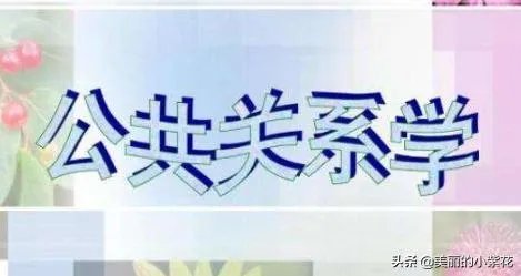公共关系专业介绍？