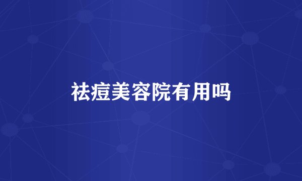 祛痘美容院有用吗