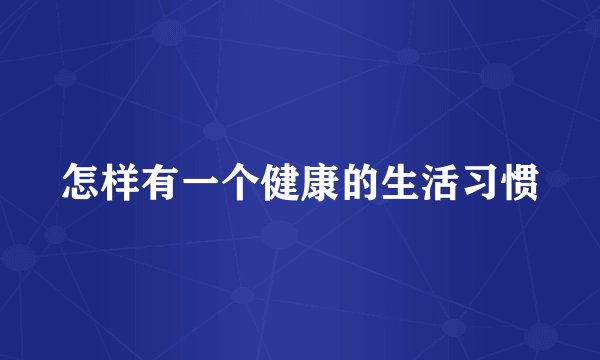 怎样有一个健康的生活习惯