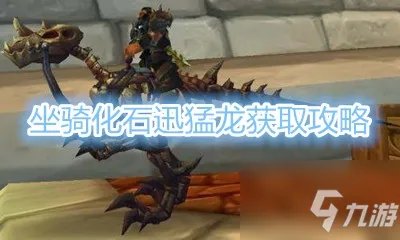 《魔兽世界》坐骑化石迅猛龙怎么获得 坐骑获得方法