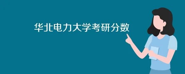 华北电力大学考研分数