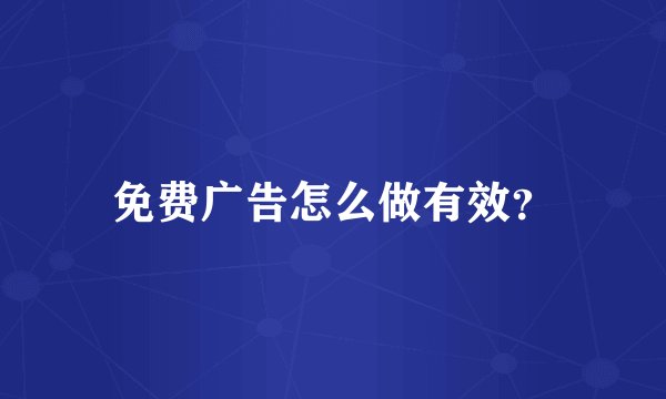 免费广告怎么做有效?