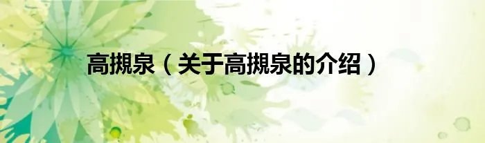 高摫泉（关于高摫泉的介绍）