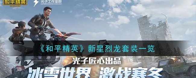 《和平精英》新星烈龙套装一览