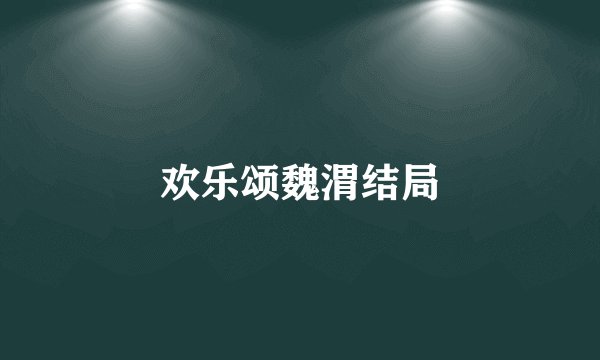 欢乐颂魏渭结局