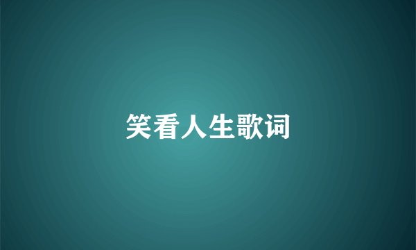 笑看人生歌词